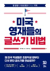 미국 영재들의 글쓰기 비법 표지 이미지