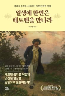 일생에 한번은 베토벤을 만나라
