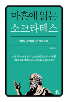 마흔에 읽는 소크라테스