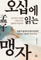 오십에 읽는 맹자 표지 이미지