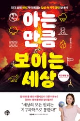 아는 만큼 보이는 세상: 지구과학 편 표지 이미지