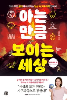 아는 만큼 보이는 세상: 지구과학 편