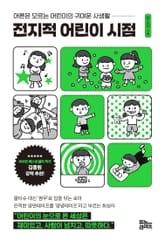 전지적 어린이 시점