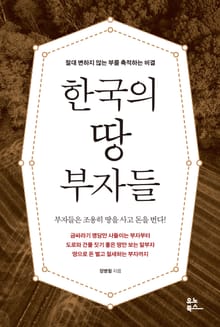 한국의 땅 부자들
