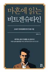 마흔에 읽는 비트겐슈타인
