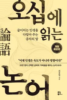 오십에 읽는 논어