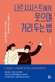 나르시시스트에게 웃으며 거리 두는 법