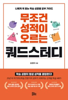 무조건 성적이 오르는 쿼드스터디