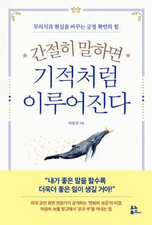 간절히 말하면 기적처럼 이루어진다