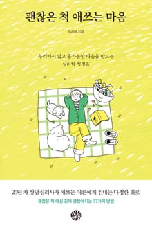 괜찮은 척 애쓰는 마음