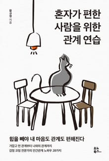 혼자가 편한 사람을 위한 관계 연습