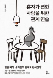 혼자가 편한 사람을 위한 관계 연습