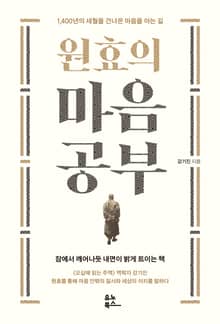 원효의 마음공부