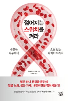 젊어지는 스위치를 켜라