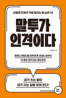 말투가 인격이다