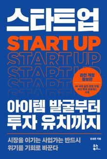 완전 개정 증보판 | 스타트업 아이템 발굴부터 투자 유치까지
