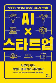 AI×스타트업