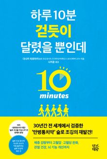 하루 10분 걷듯이 달렸을 뿐인데