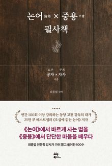 논어×중용 필사책