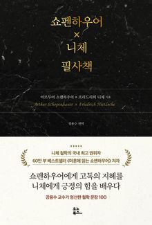 쇼펜하우어×니체 필사책
