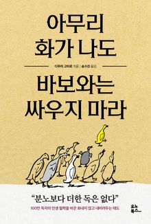 아무리 화가 나도 바보와는 싸우지 마라
