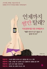 언제까지 썸만 탈래? 표지 이미지