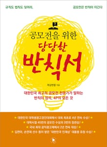 공모전을 위한 당당한 반칙서