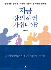 지금, 강의하러 가십니까? 표지 이미지