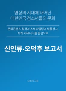 신인류. 오덕후 보고서