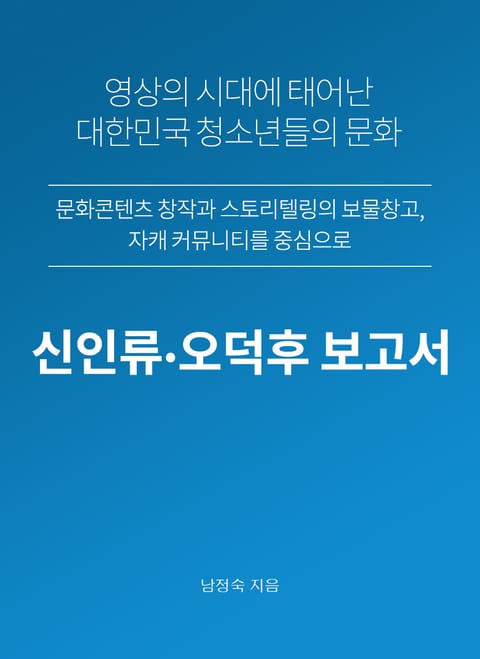 신인류. 오덕후 보고서 표지 이미지