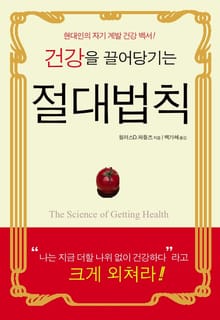 건강을 끌어당기는 절대법칙