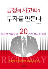 긍정의 사고력이 부자를 만든다 표지 이미지