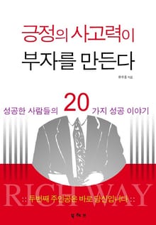 긍정의 사고력이 부자를 만든다