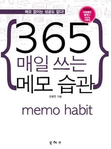 365일 매일 쓰는 메모 습관