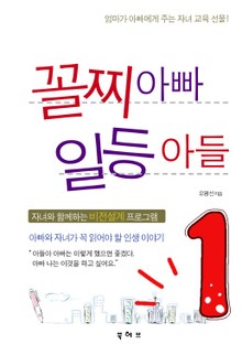 꼴찌 아빠 일등 아들