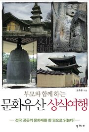 부모와 함께 하는 문화유산 상식여행