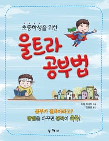 초등학생을 위한 울트라 공부법