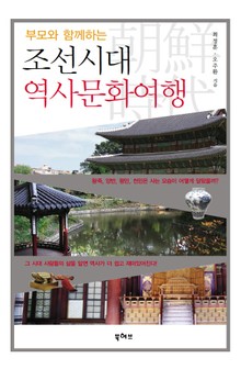 부모와 함께하는 조선시대 역사문화 여행