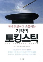 함께 토론하고 소통하는 기적의 토킹스틱 표지 이미지