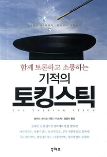 함께 토론하고 소통하는 기적의 토킹스틱