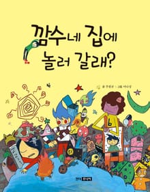 깜수네 집에 놀러 갈래