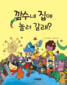[체험판] 깜수네 집에 놀러 갈래