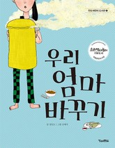 [체험판] 우리 엄마 바꾸기 표지 이미지