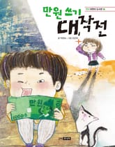 만원 쓰기 대작전 표지 이미지