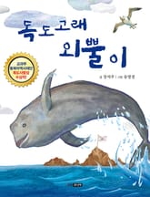 독도 고래 외뿔이 표지 이미지