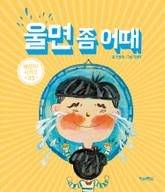 울면 좀 어때 표지 이미지