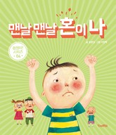 맨날 맨날 혼이 나 표지 이미지