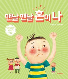맨날 맨날 혼이 나