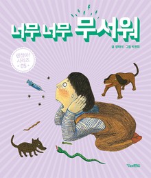너무 너무 무서워