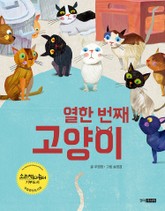 열한 번째 고양이 표지 이미지